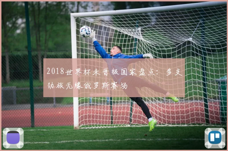 2018世界杯未晋级国家盘点:多支劲旅无缘俄罗斯赛场