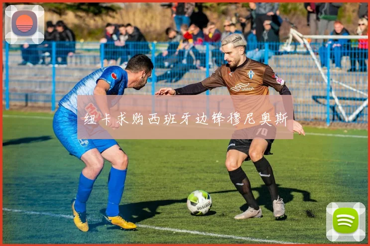 纽卡求购西班牙边锋穆尼奥斯