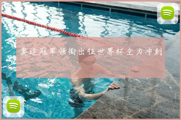奥运冠军领衔出征世界杯全力冲刺