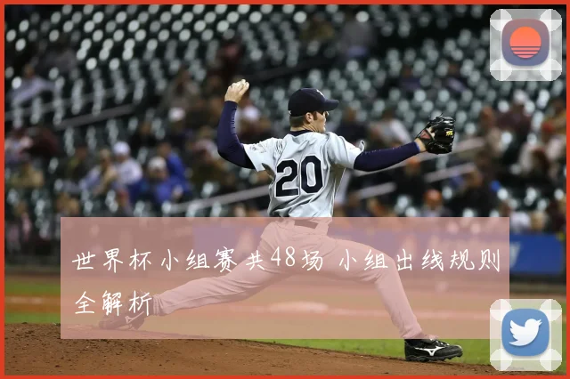 世界杯小组赛共48场 小组出线规则全解析
