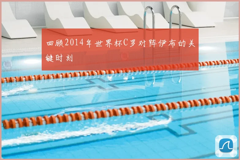 回顾2014年世界杯C罗对阵伊布的关键时刻