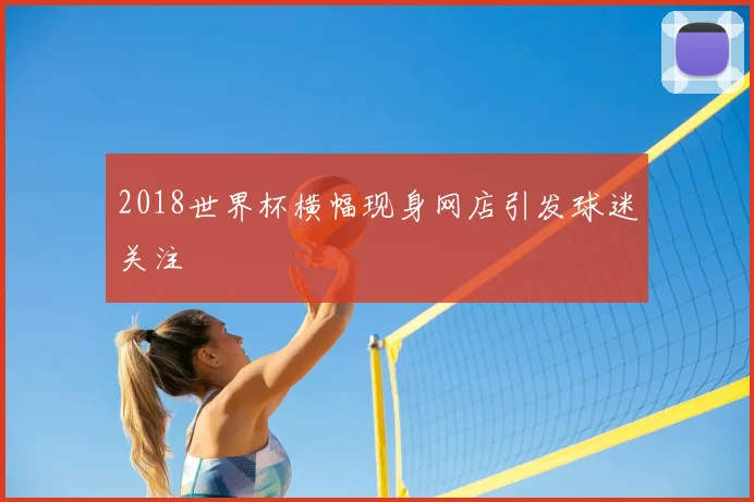 2018世界杯横幅现身网店引发球迷关注