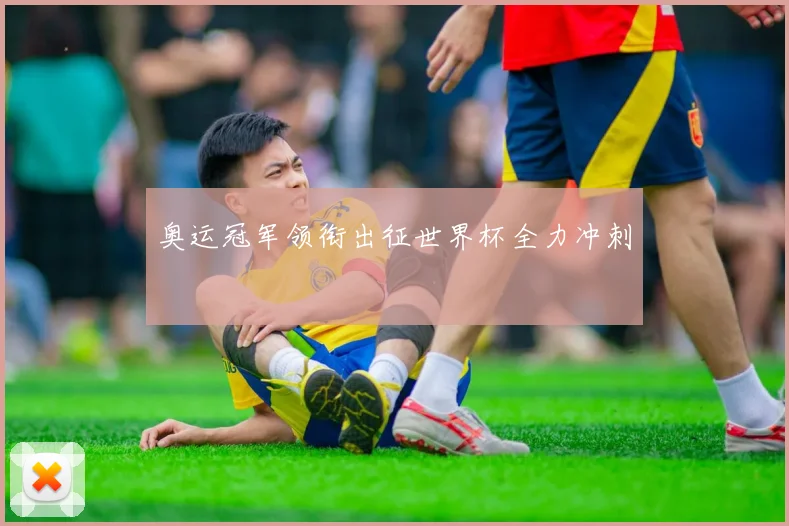 奥运冠军领衔出征世界杯全力冲刺