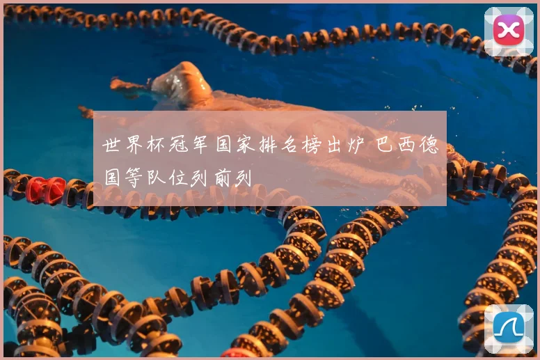 世界杯冠军国家排名榜出炉 巴西德国等队位列前列