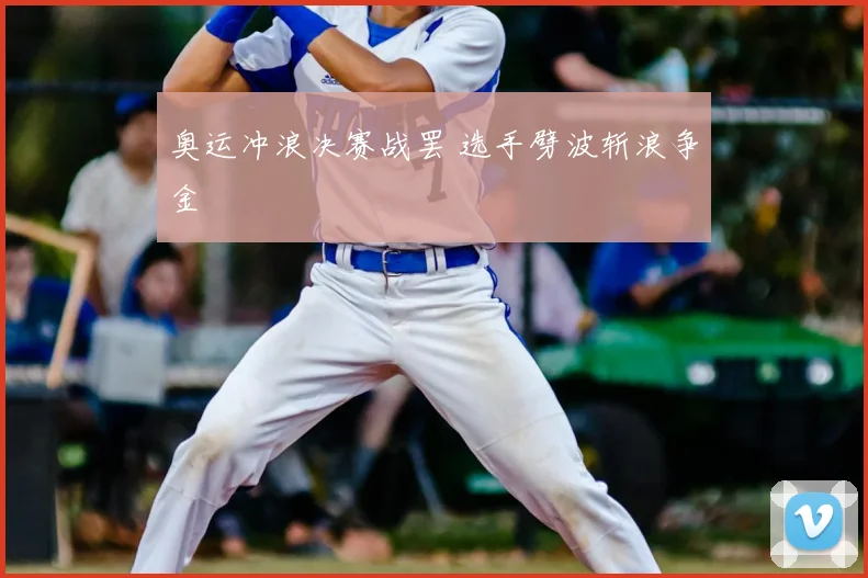 奥运冲浪决赛战罢 选手劈波斩浪争金