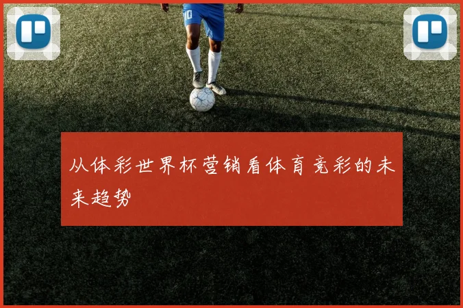 从体彩世界杯营销看体育竞彩的未来趋势