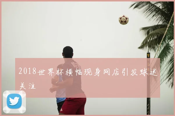 2018世界杯横幅现身网店引发球迷关注