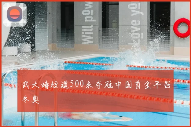 武大靖短道500米夺冠中国首金平昌冬奥