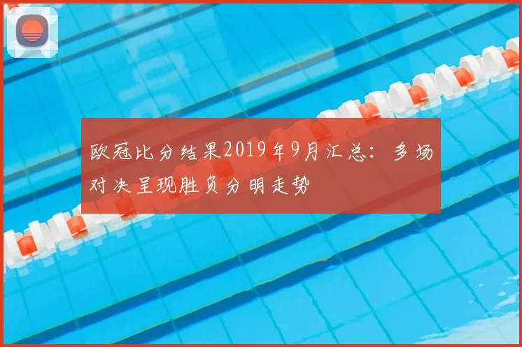欧冠比分结果2019年9月汇总:多场对决呈现胜负分明走势