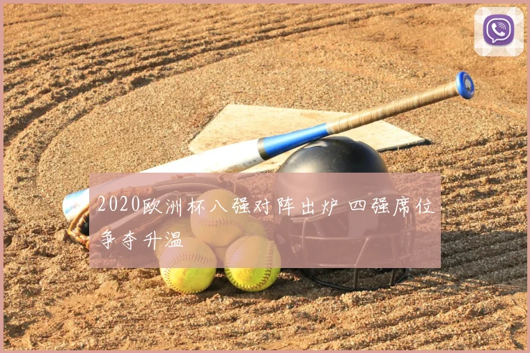 2020欧洲杯八强对阵出炉 四强席位争夺升温