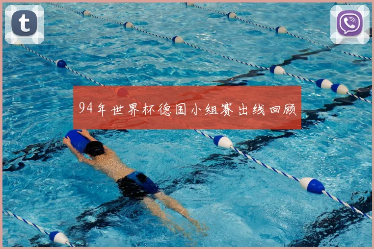 94年世界杯德国小组赛出线回顾