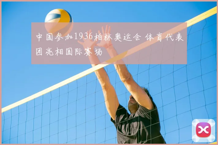 中国参加1936柏林奥运会 体育代表团亮相国际赛场