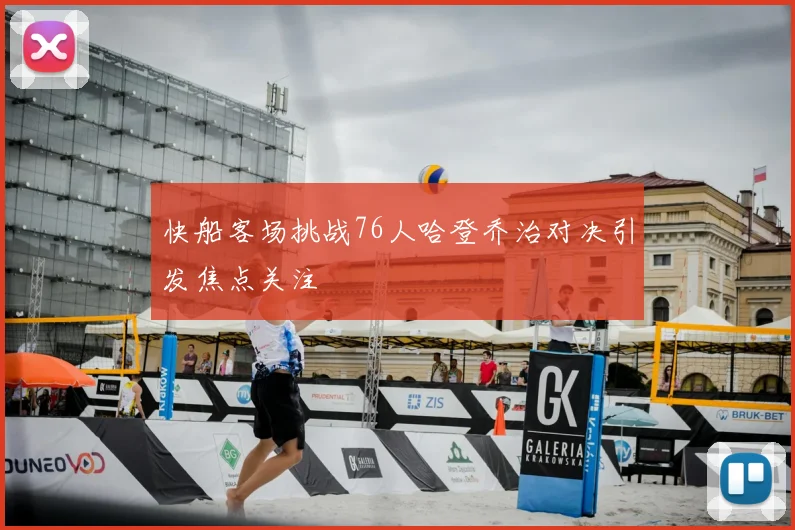 快船客场挑战76人哈登乔治对决引发焦点关注