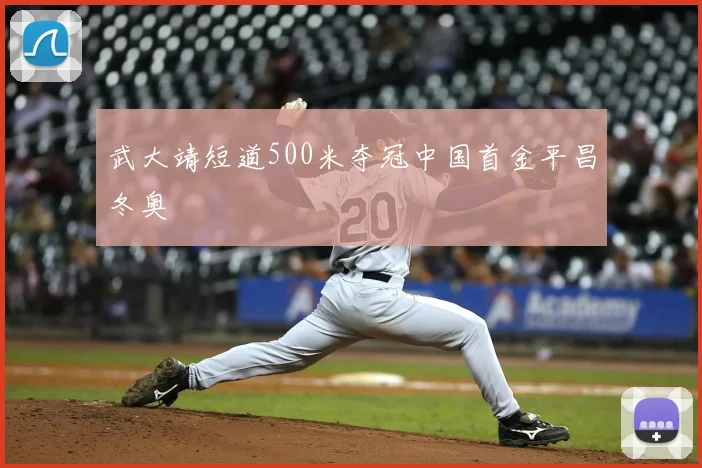武大靖短道500米夺冠中国首金平昌冬奥