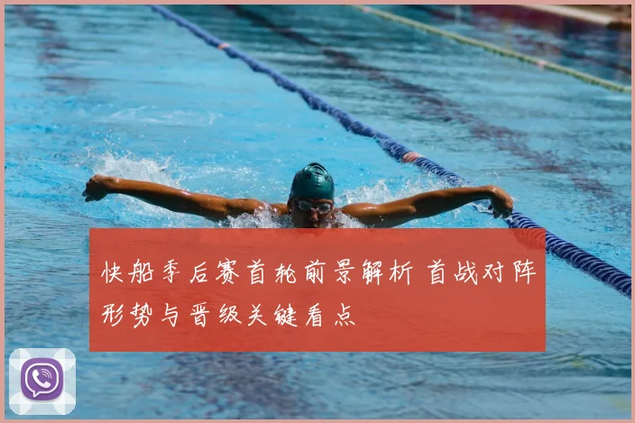 快船季后赛首轮前景解析 首战对阵形势与晋级关键看点