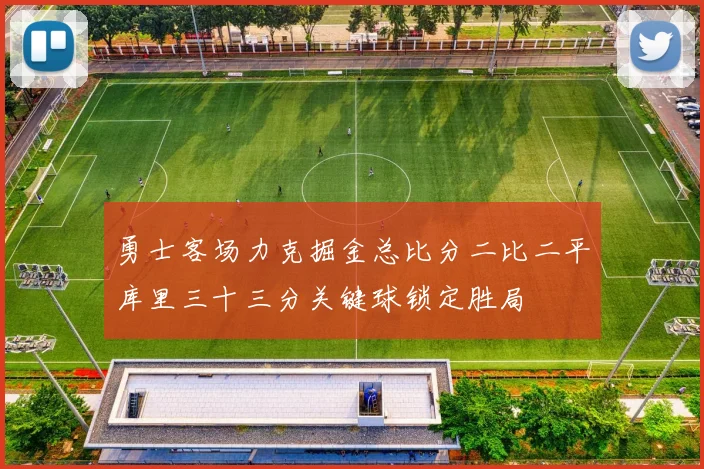 勇士客场力克掘金总比分二比二平库里三十三分关键球锁定胜局
