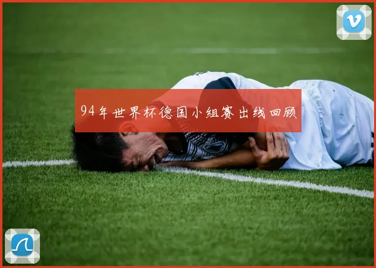 94年世界杯德国小组赛出线回顾