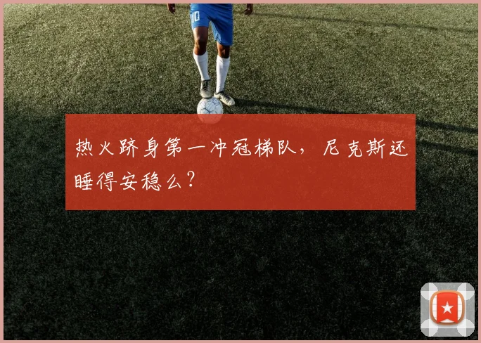 热火跻身第一冲冠梯队，尼克斯还睡得安稳么？