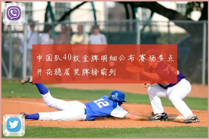 中国队40枚金牌明细公布 赛场多点开花稳居奖牌榜前列