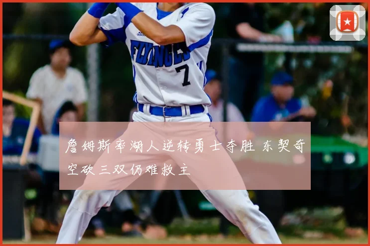 詹姆斯率湖人逆转勇士夺胜 东契奇空砍三双仍难救主