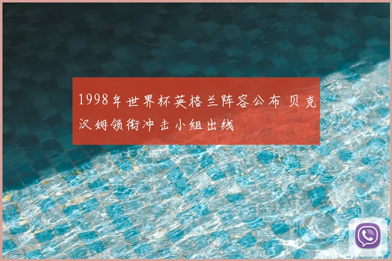 1998年世界杯英格兰阵容公布 贝克汉姆领衔冲击小组出线