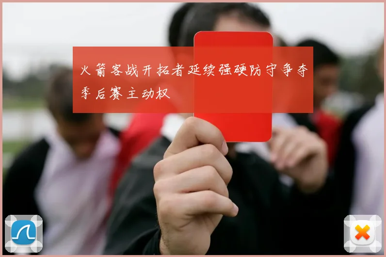火箭客战开拓者延续强硬防守争夺季后赛主动权