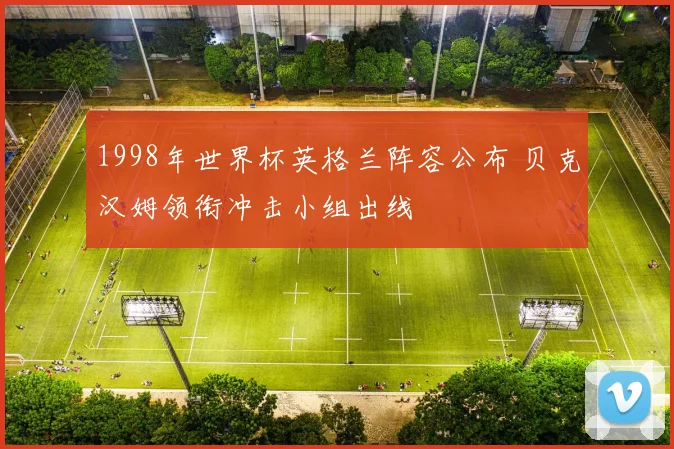 1998年世界杯英格兰阵容公布 贝克汉姆领衔冲击小组出线