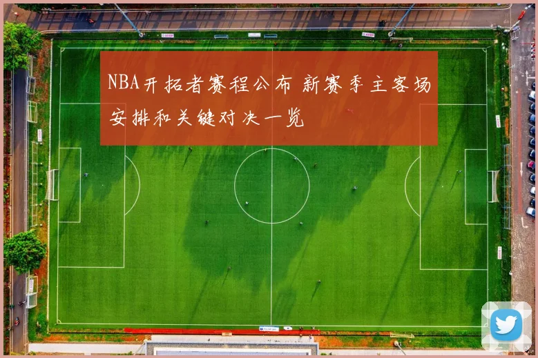 NBA开拓者赛程公布 新赛季主客场安排和关键对决一览