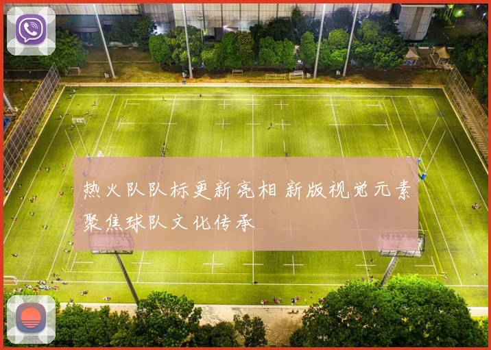 热火队队标更新亮相 新版视觉元素聚焦球队文化传承